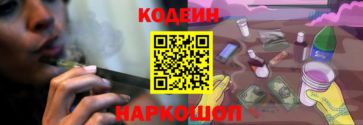Кохма  Кодеиновый сироп Lean напиток Lean (лин)  Кодеин Purple Drank  Вход с VPN 